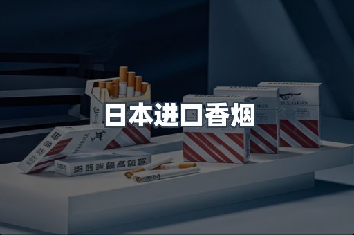 进口香烟